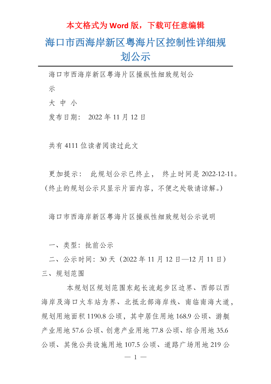 海口市西海岸新区粤海片区控制性详细规划公示_第1页