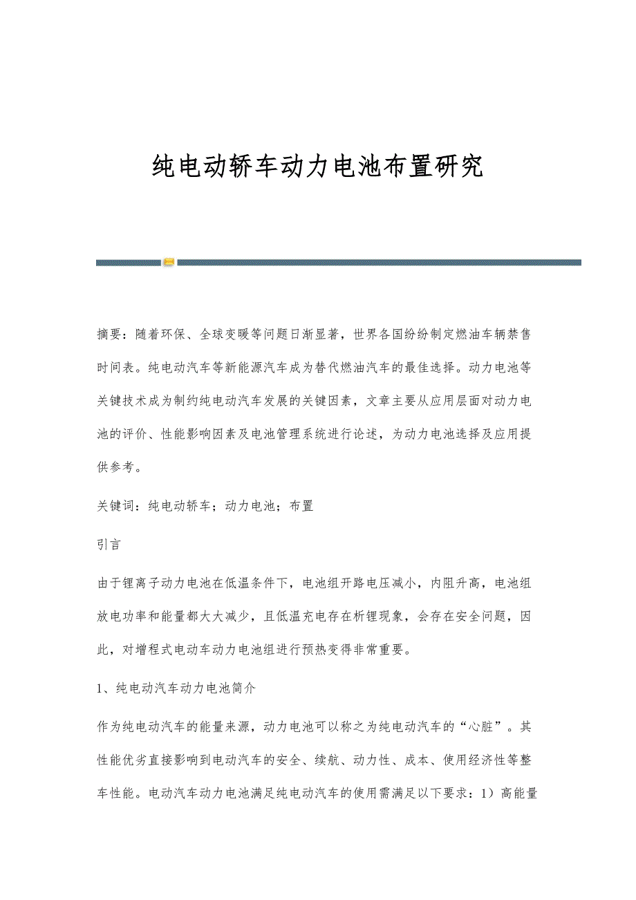 纯电动轿车动力电池布置研究_第1页