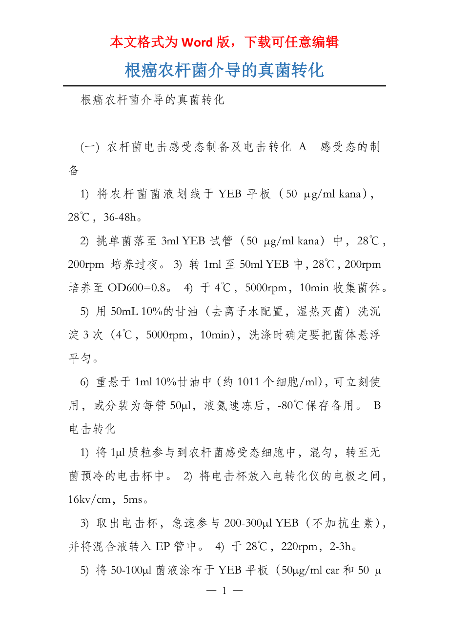 根癌农杆菌介导的真菌转化_第1页
