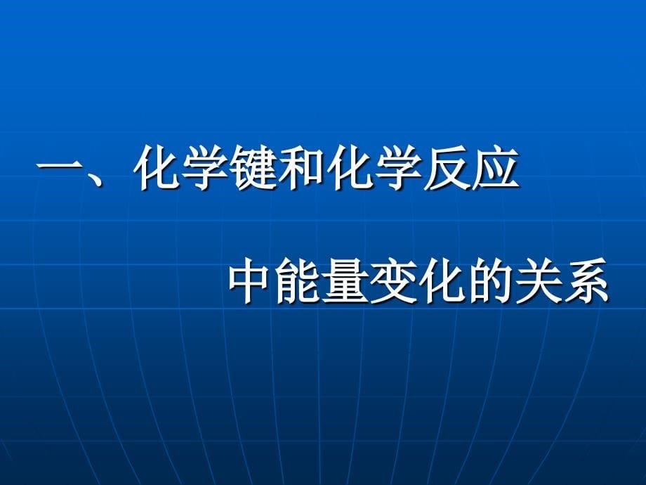 化学必修4-化学能与热能_第5页