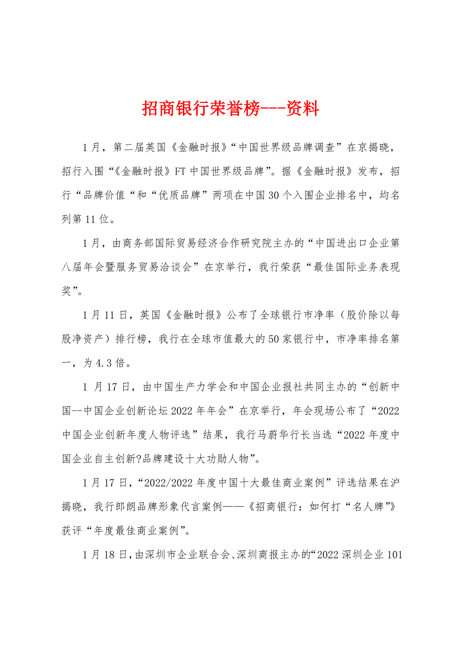 招商银行荣誉榜---资料_第1页