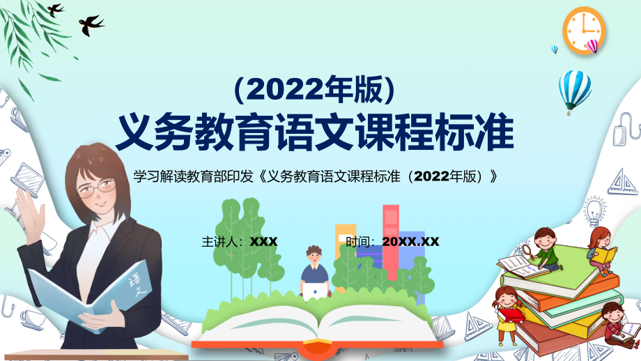 2022年《语文》新课标PPT《义务教育语文课程标准（2022年版）》PPT深入讲解2022年新版义务教育语文课程标准（2022年版）课件_第1页