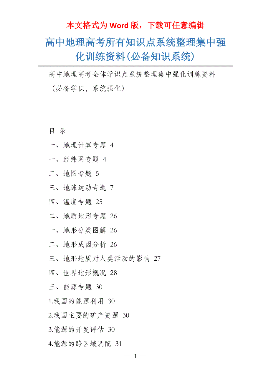 高中地理高考所有知识点系统整理集中强化训练资料(必备知识系统)_第1页