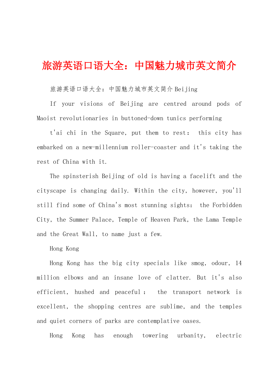 旅游英语口语大全：中国魅力城市英文简介_第1页