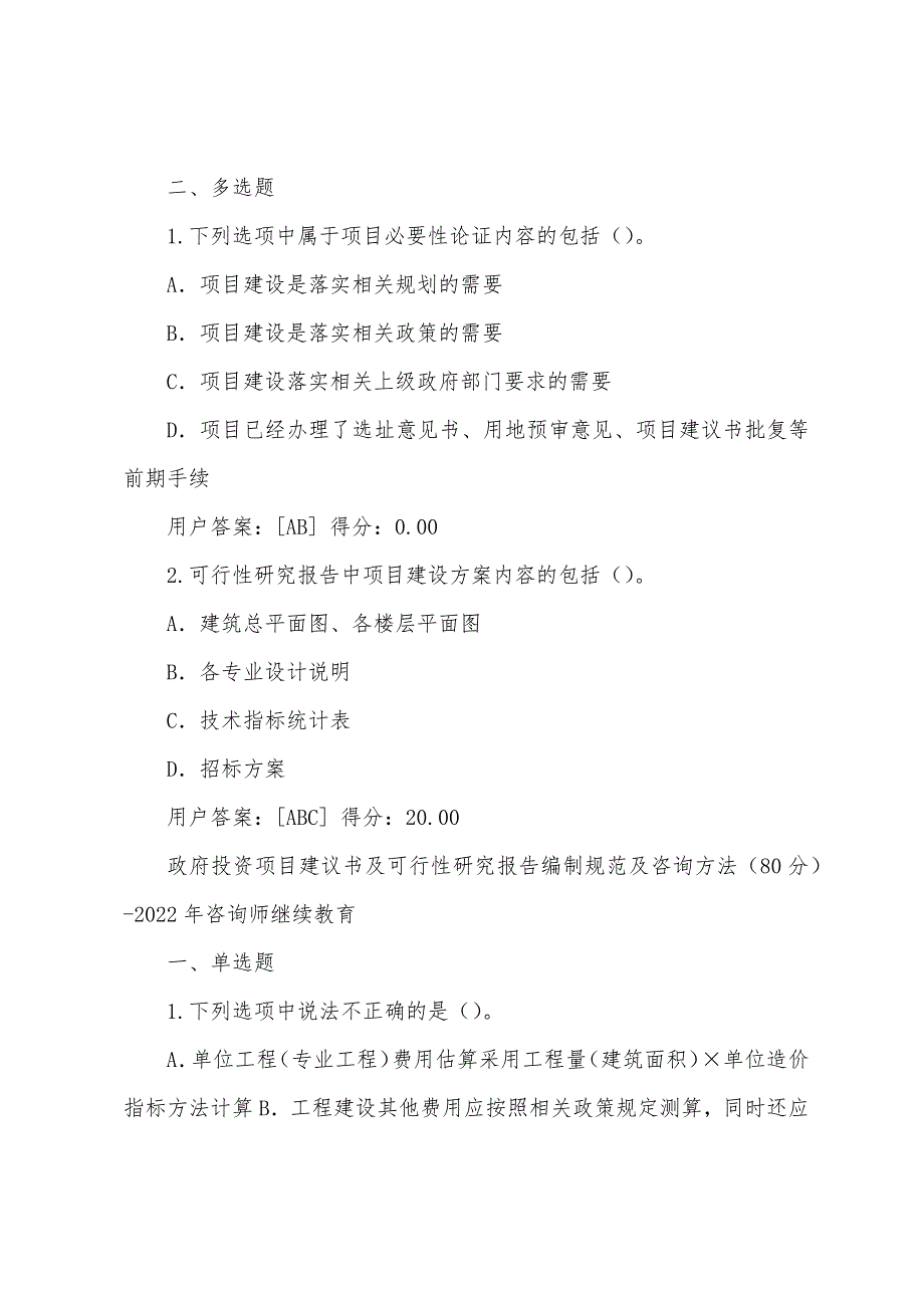 政府投资项目建议书及可行性研究报告编制规范及咨询方法(80分)-2022年咨询师继续教育_第2页