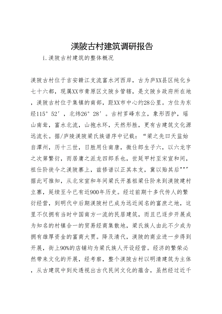 渼陂古村建筑调研报告_第1页