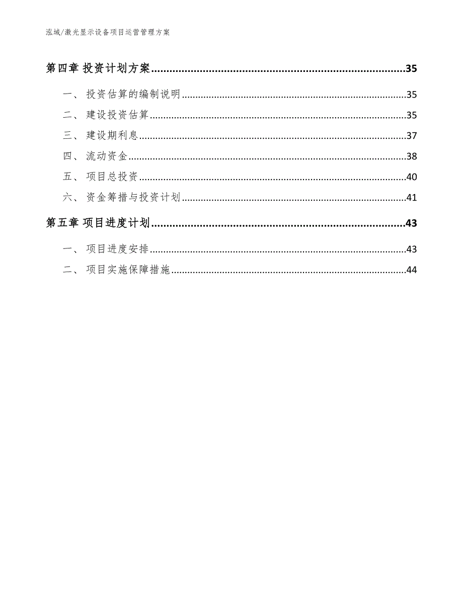 激光显示设备项目运营管理方案_第3页