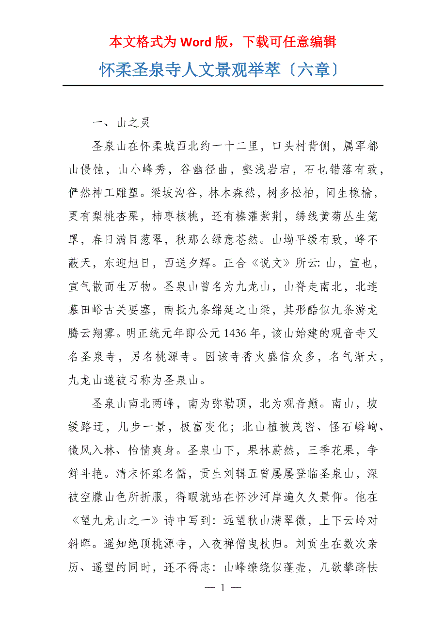 怀柔圣泉寺人文景观举萃〔六章〕_第1页