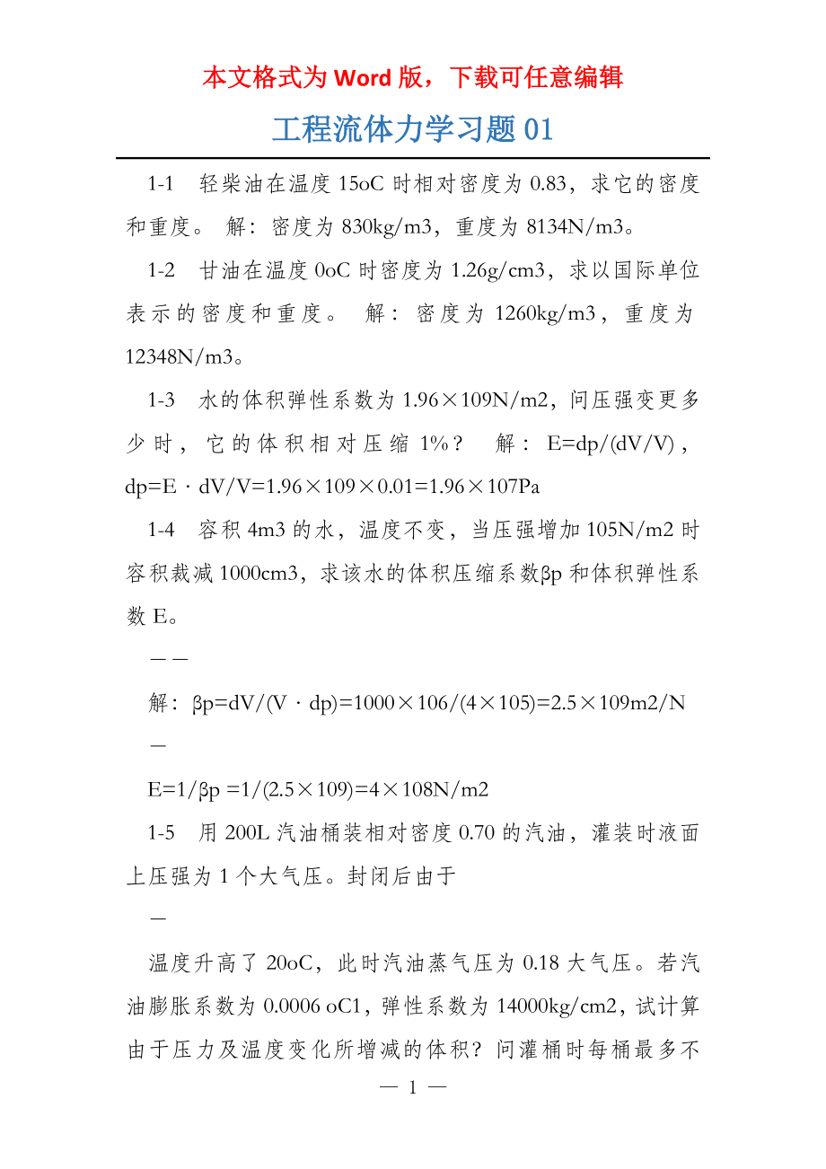 工程流体力学习题01_第1页