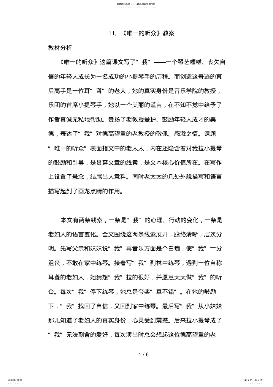 2022年《唯一的听众》教案——民生小学_第1页