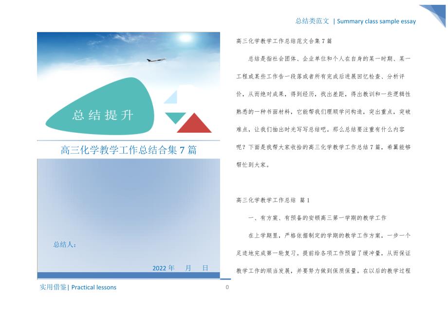 高三化学教学工作总结合集7篇整理_第1页