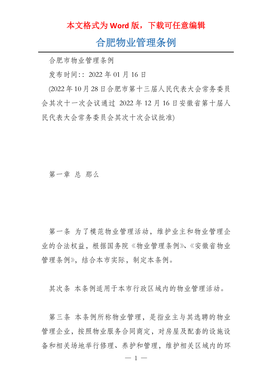 合肥物业管理条例_第1页