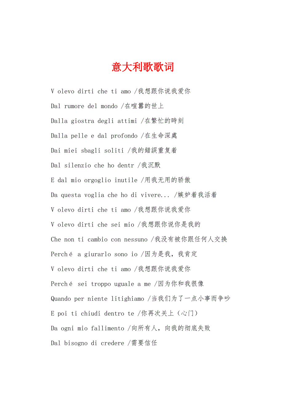 意大利歌歌词_第1页
