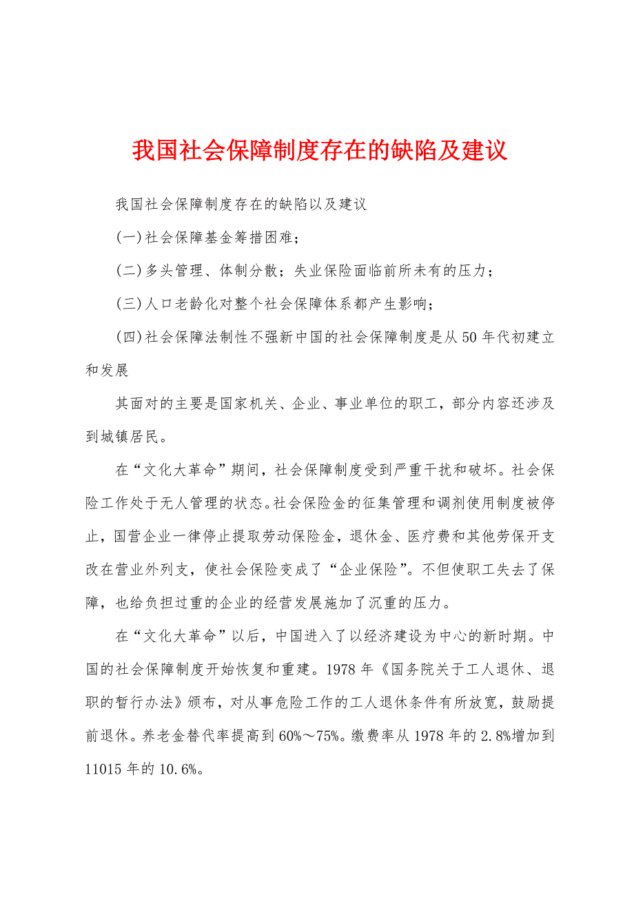 我国社会保障制度存在的缺陷及建议_第1页