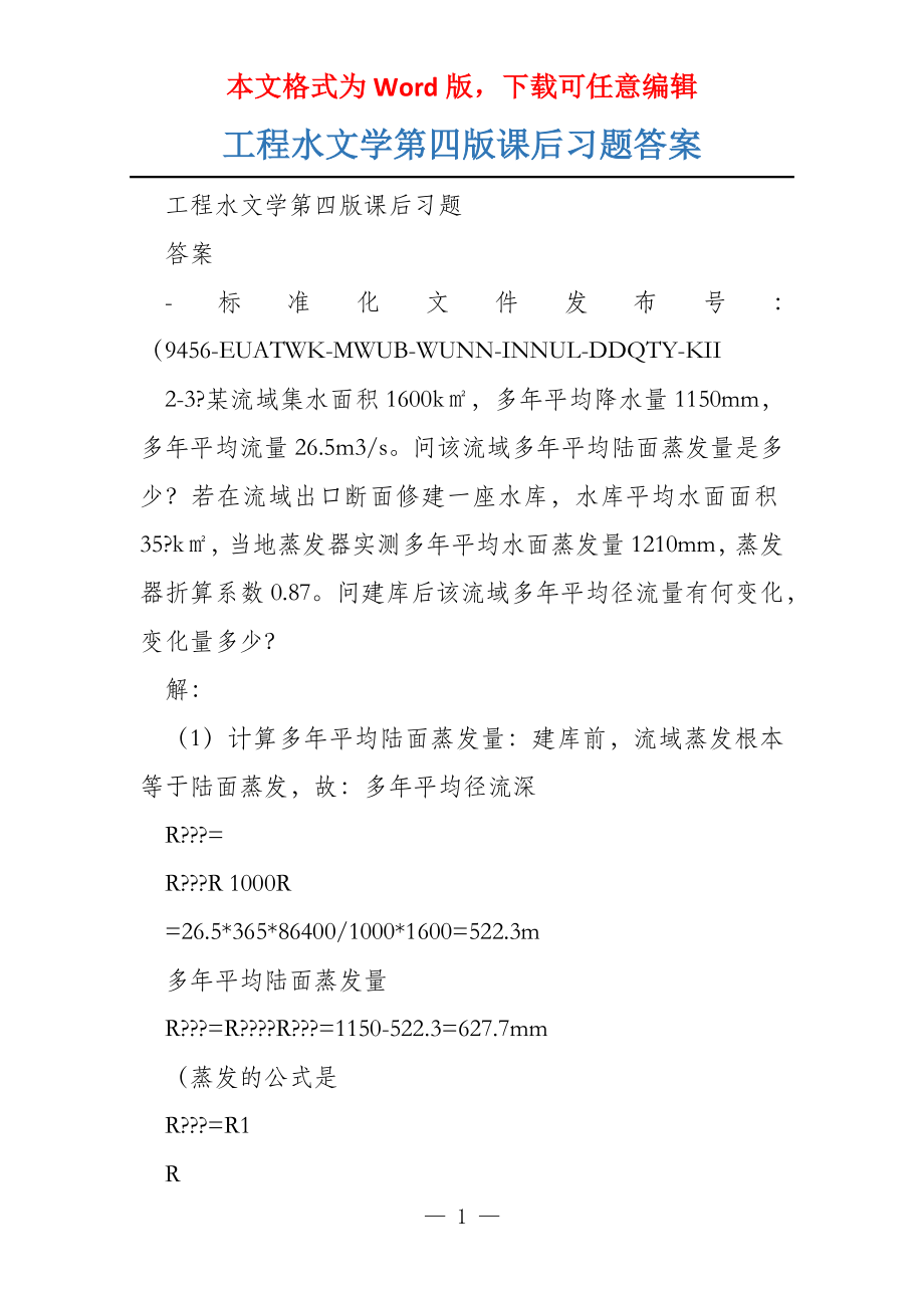 工程水文学第四版课后习题答案_第1页