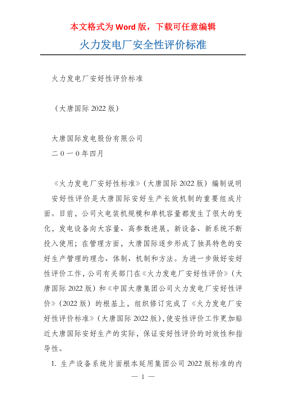 火力发电厂安全性评价标准_第1页