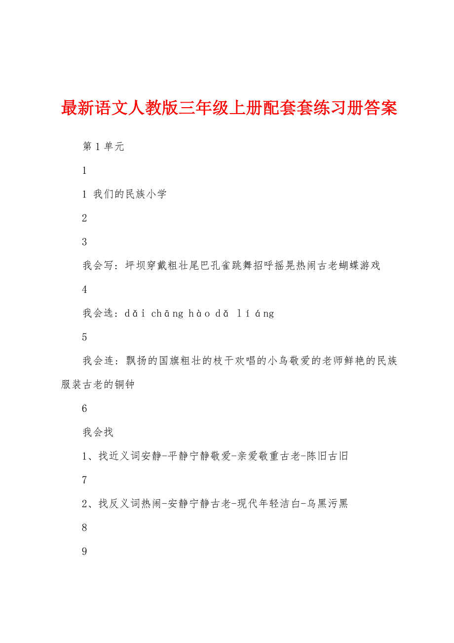 最新语文人教版三年级上册配套套练习册答案_第1页