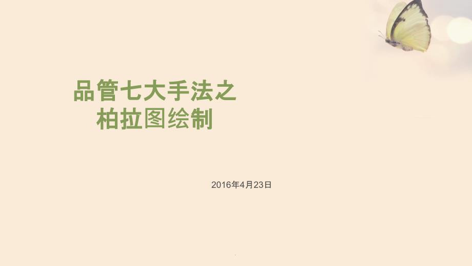 品管圈七大手法之柏拉图的绘制课件_第1页