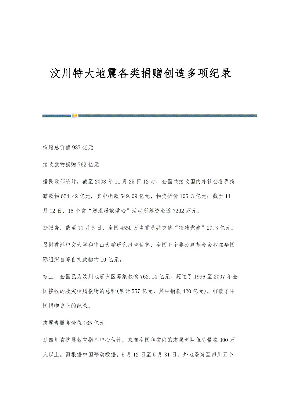 汶川特大地震各类捐赠创造多项纪录_第1页