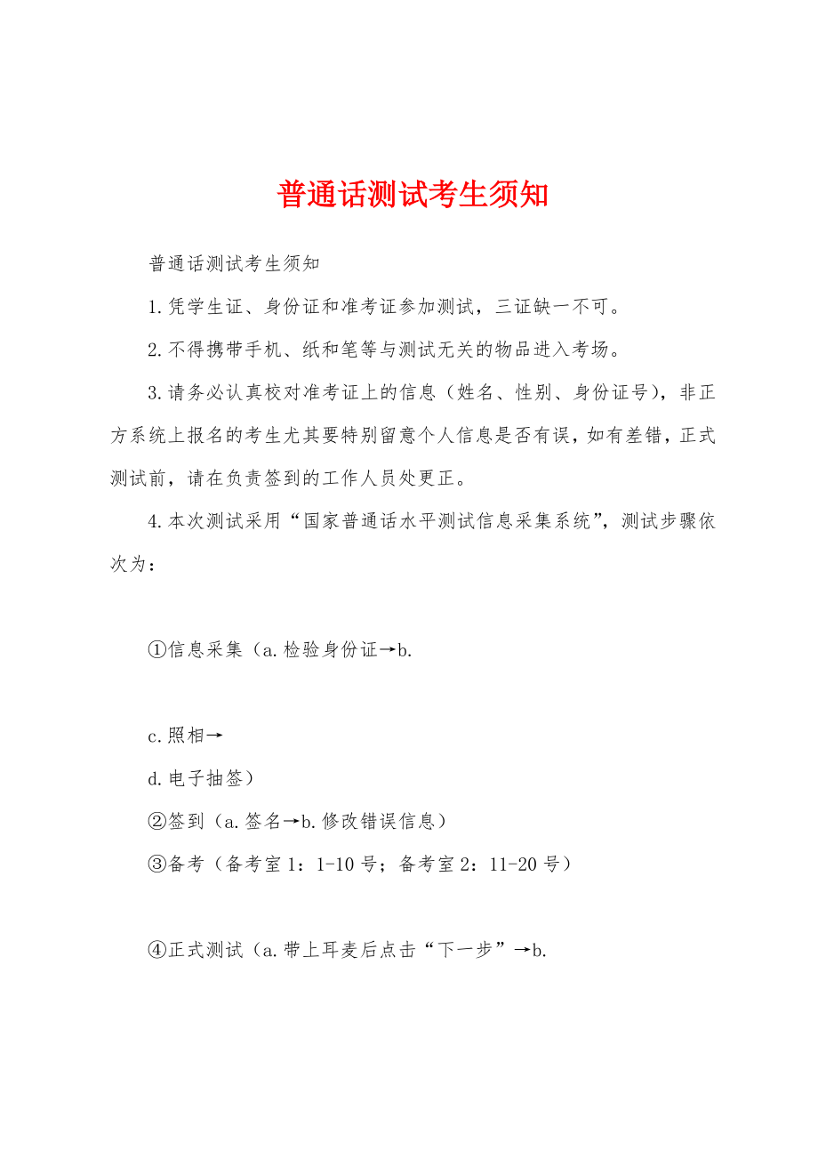普通话测试考生须知_第1页