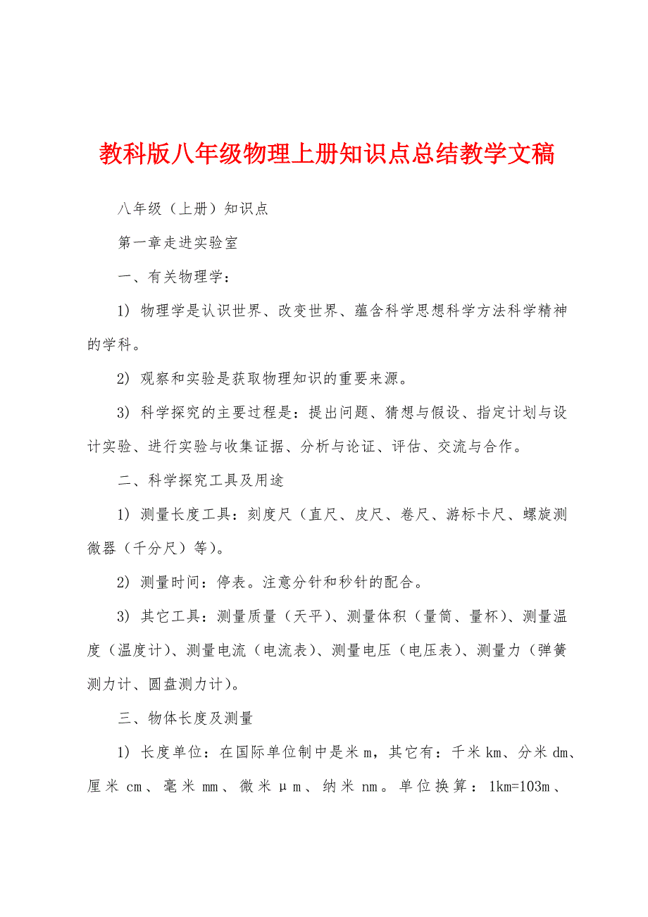 教科版八年级物理上册知识点总结教学文稿_第1页