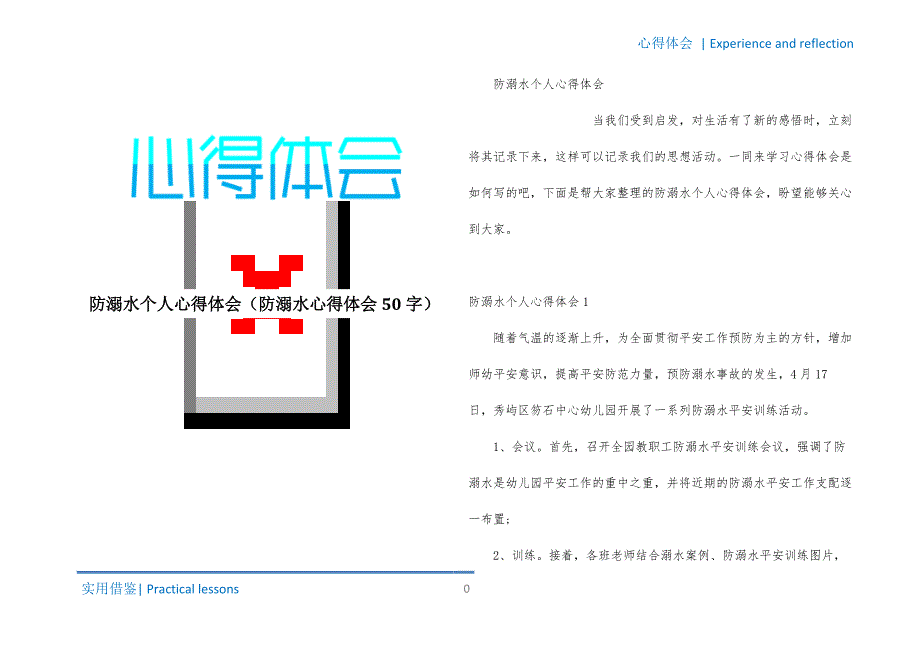 防溺水个人心得体会（防溺水心得体会50字）文件_第1页