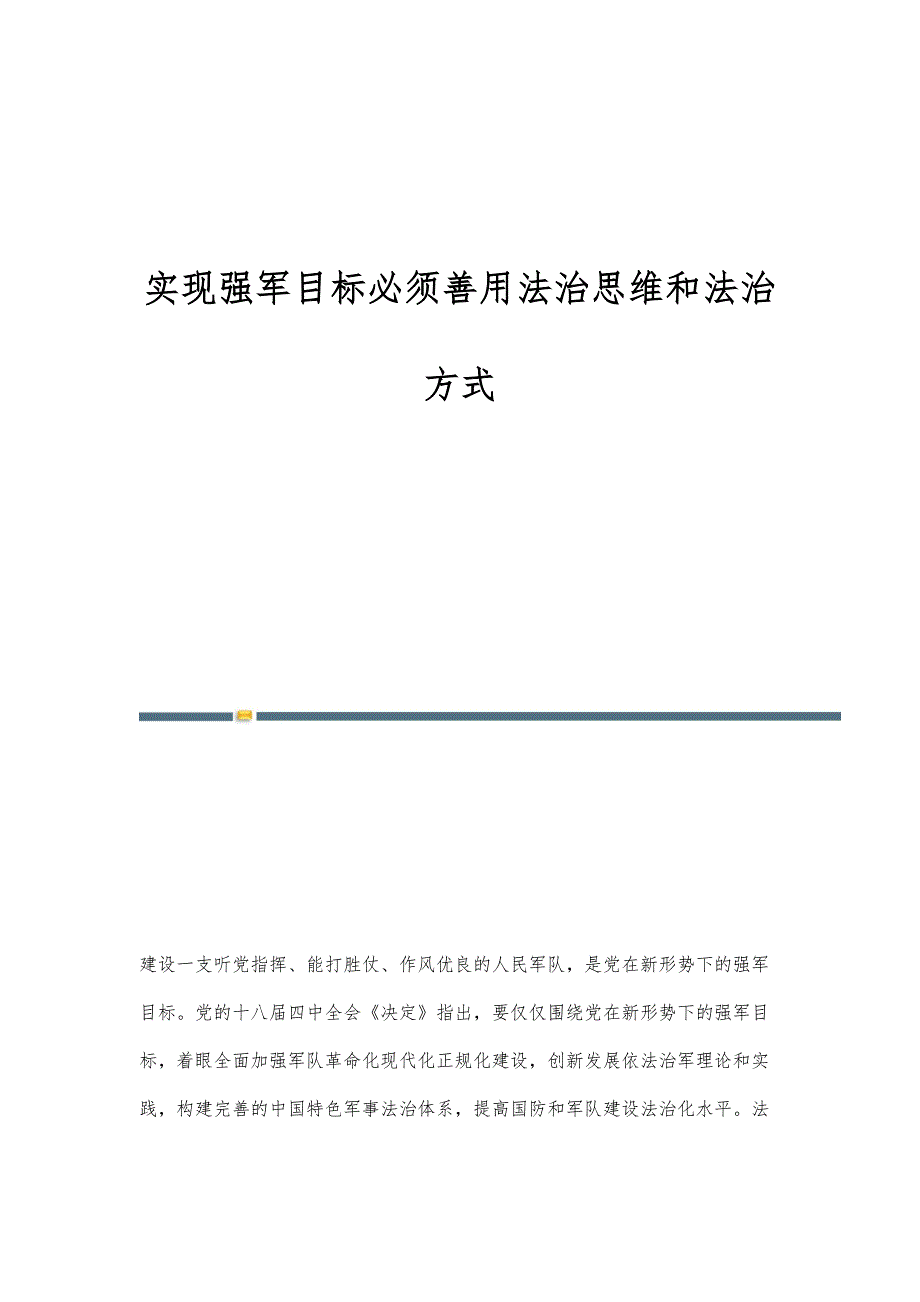实现强军目标必须善用法治思维和法治方式_第1页