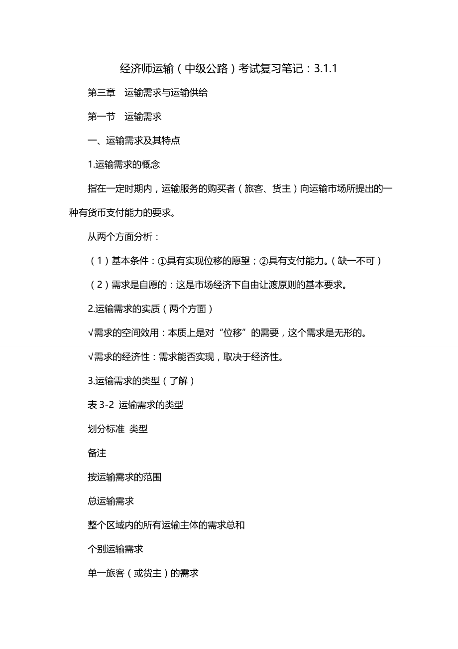 经济师运输（中级公路）考试复习笔记：3.1.1_第1页