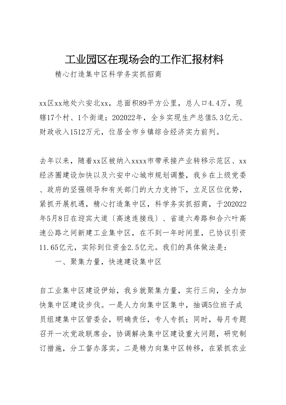 工业园区在2022年现场会的工作汇报材料_第1页