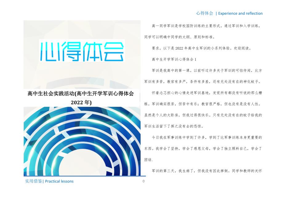 高中生社会实践活动(高中生开学军训心得体会2022年)终稿_第1页