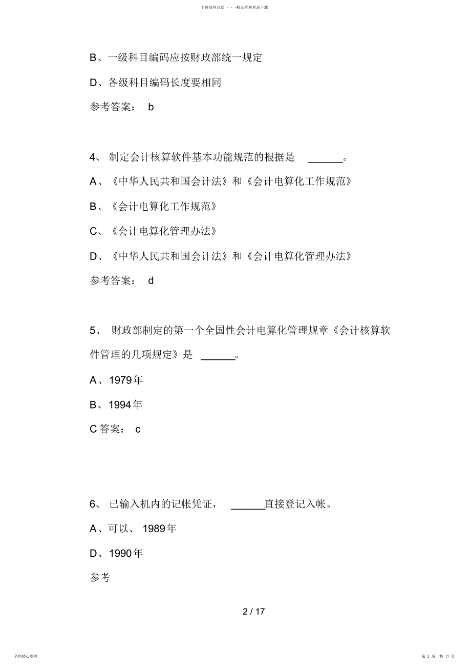 2022年《初级会计电算化》精选预测试题7_第2页