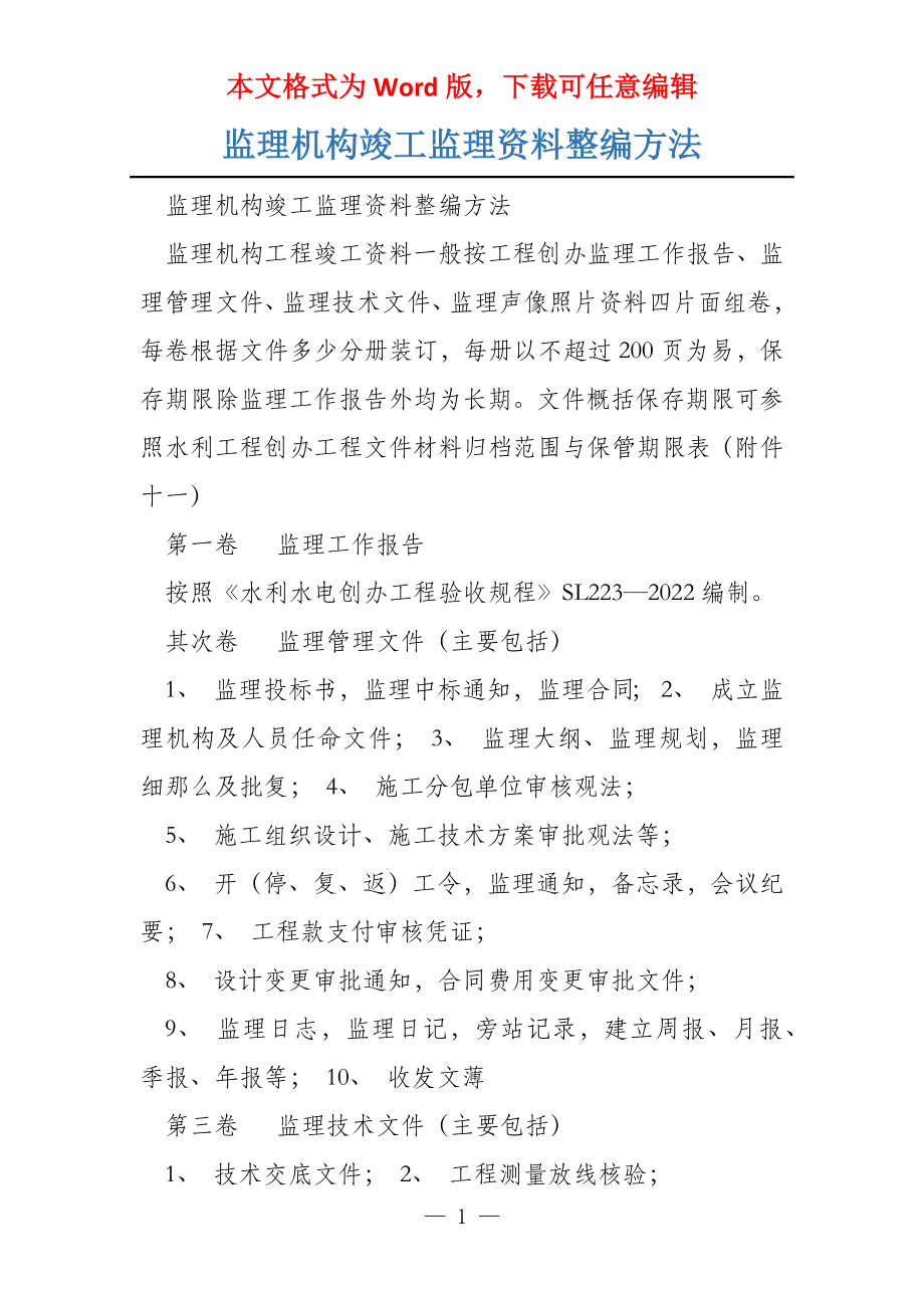 监理机构竣工监理资料整编方法_第1页