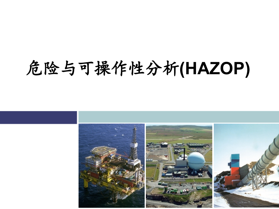 危险与可操作性分析培训(HAZOP）精讲_第1页