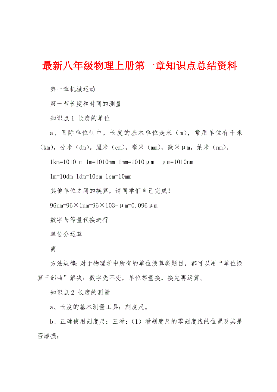 最新八年级物理上册第一章知识点总结资料_第1页