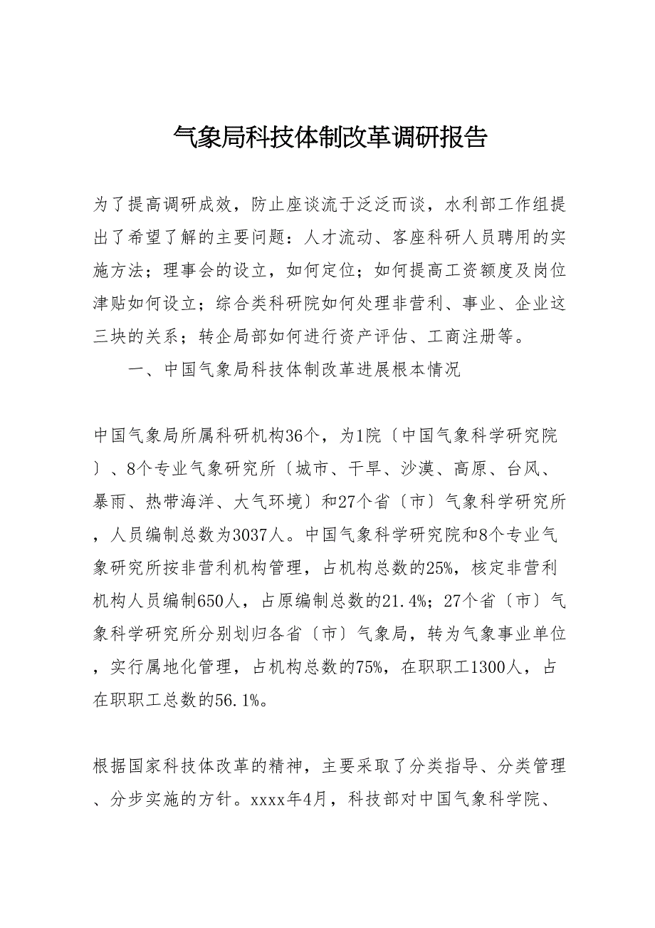 气象局科技体制改革调研报告_第1页