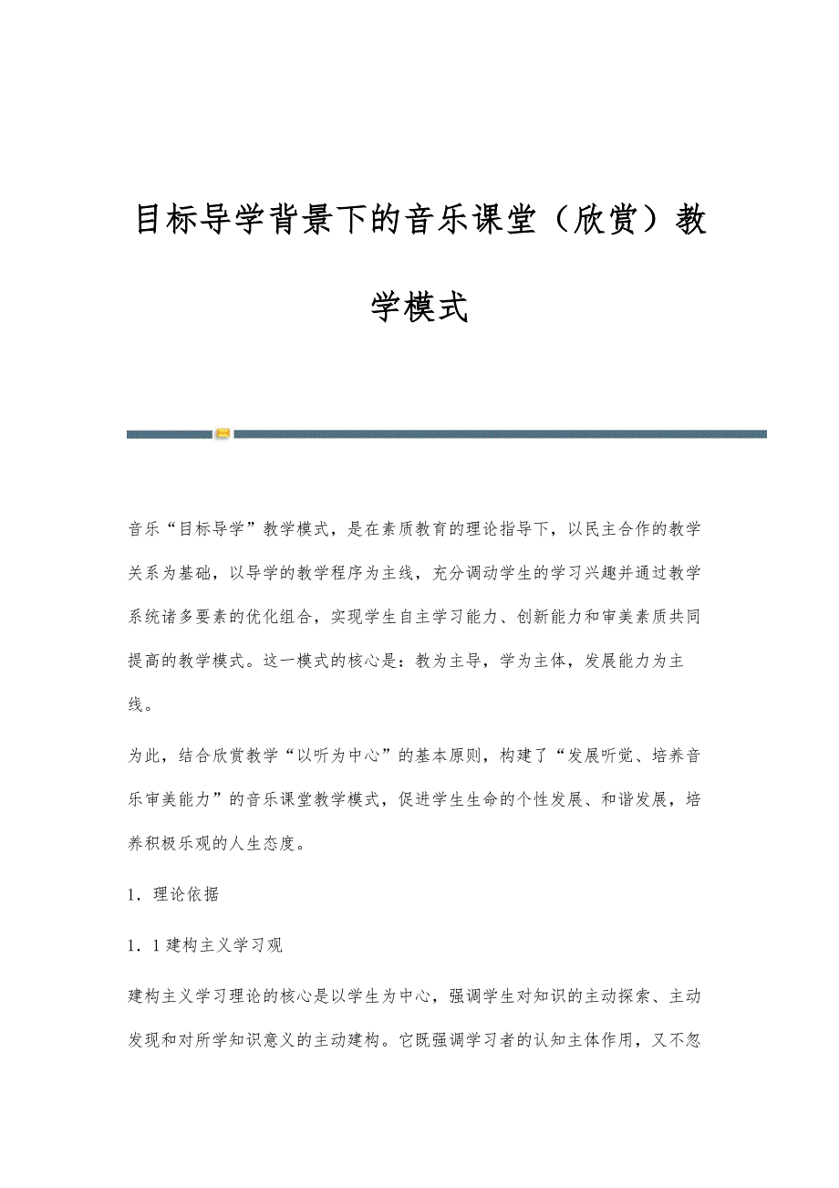 目标导学背景下的音乐课堂（欣赏）教学模式_第1页