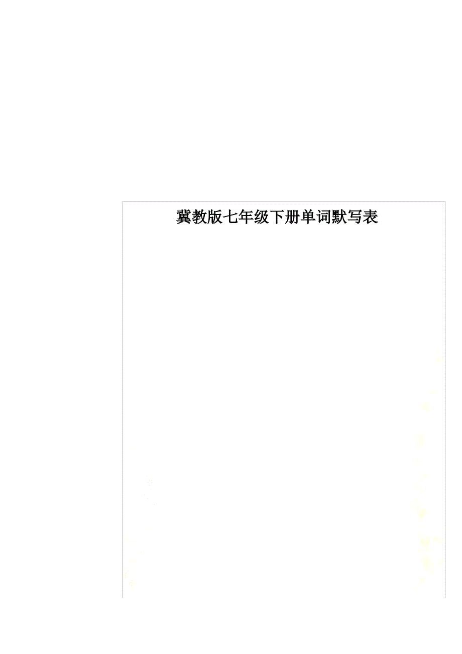 冀教版七年级下册单词默写表（最全）_第1页