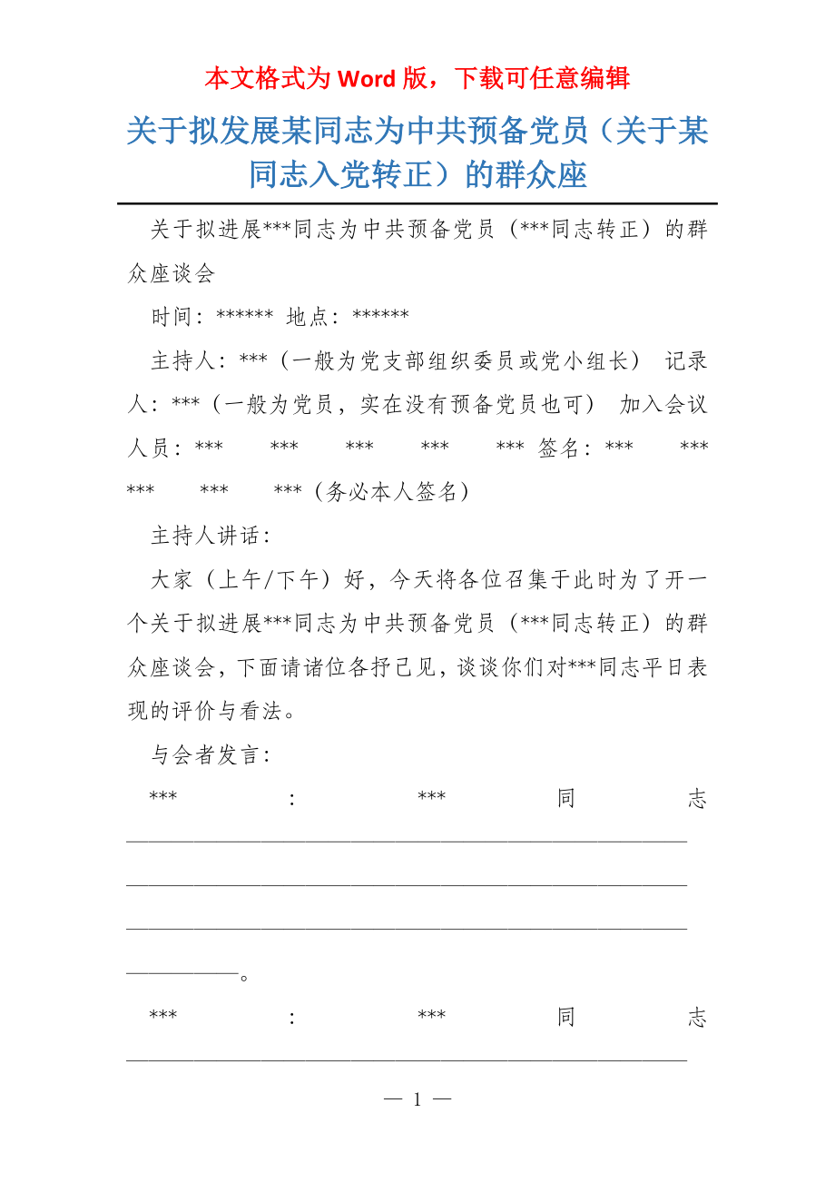 关于拟发展某同志为中共预备党员（关于某同志入党转正）的群众座_第1页