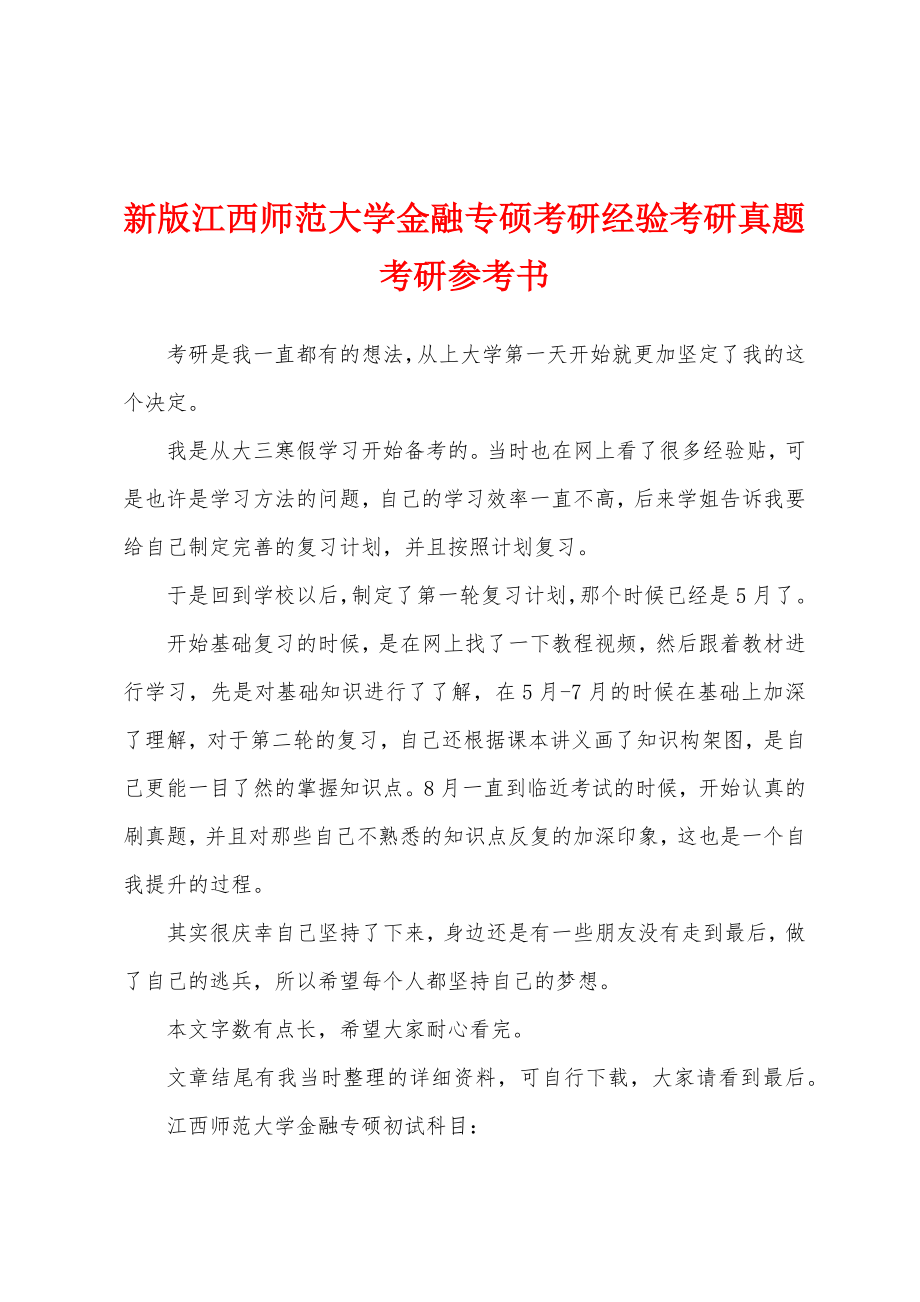 新版江西师范大学金融专硕考研经验考研真题考研参考书_第1页