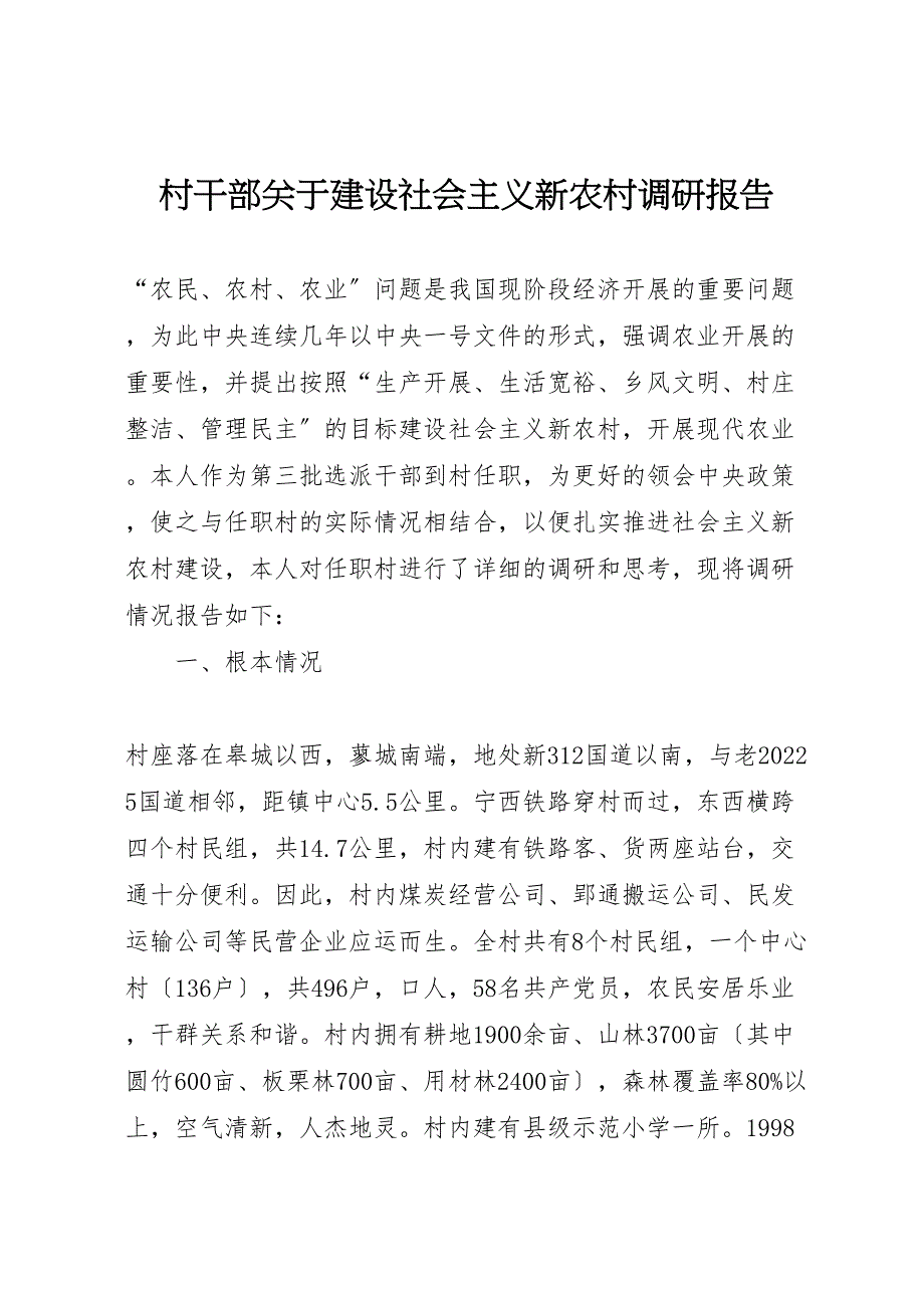 村干部关于2022年建设社会主义新农村调研报告_第1页