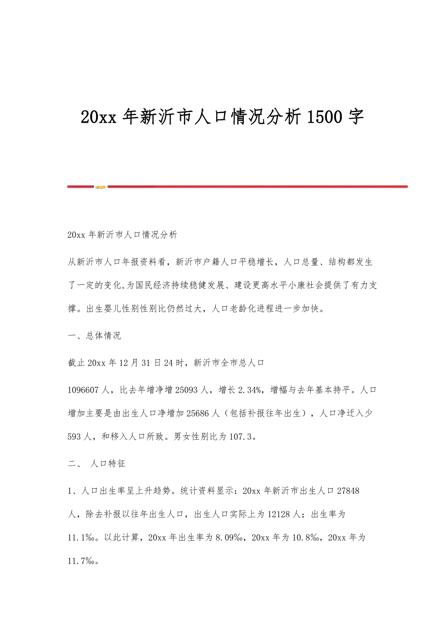 20xx年新沂市人口情况分析1500字_第1页