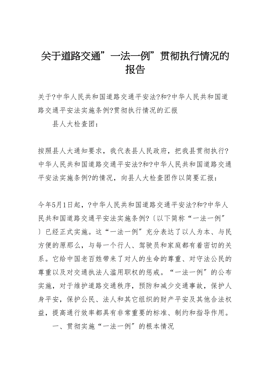 关于2022年道路交通＂法例＂贯彻执行情况的报告_第1页