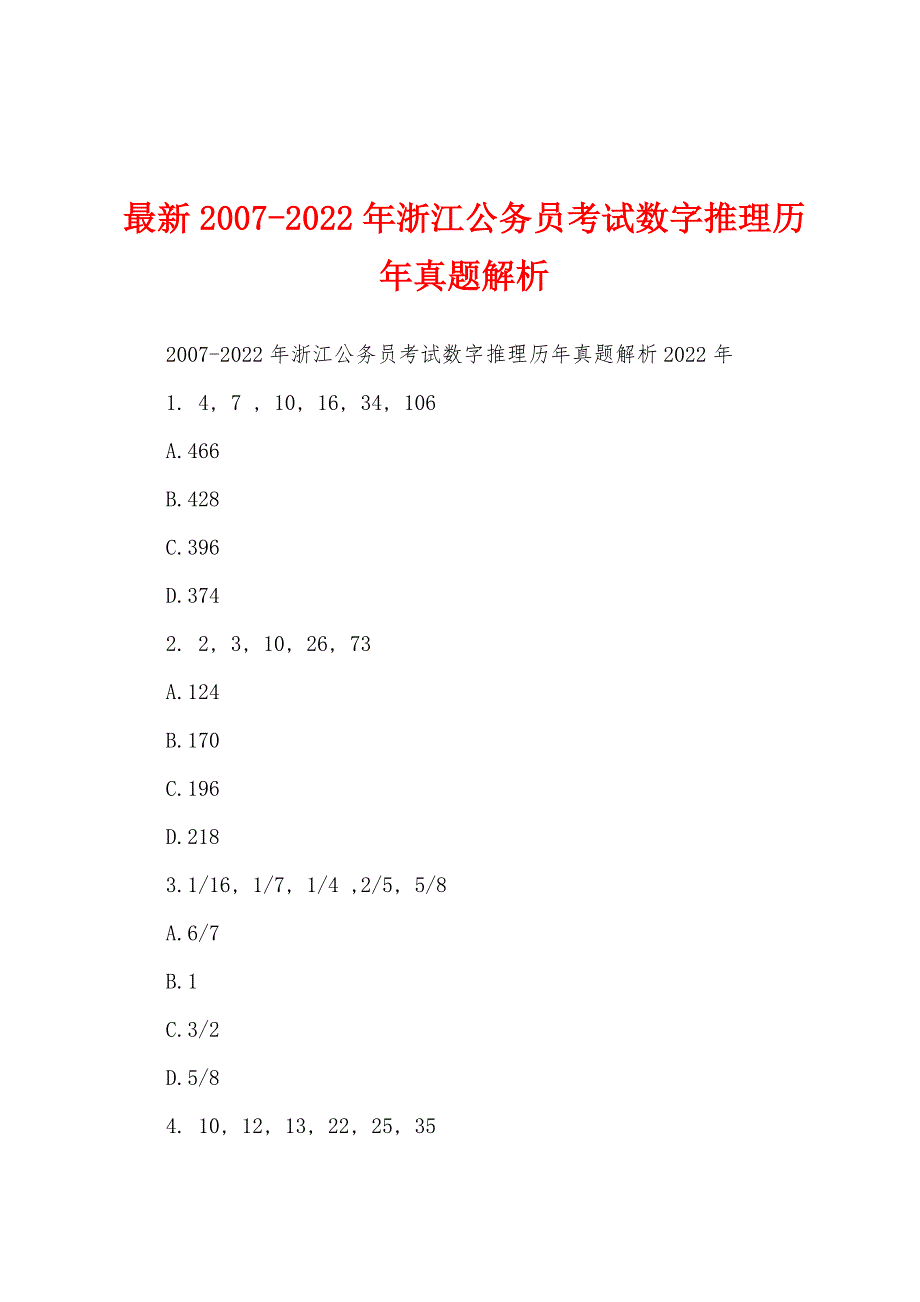 最新2007-2022年浙江公务员考试数字推理历年真题解析_第1页