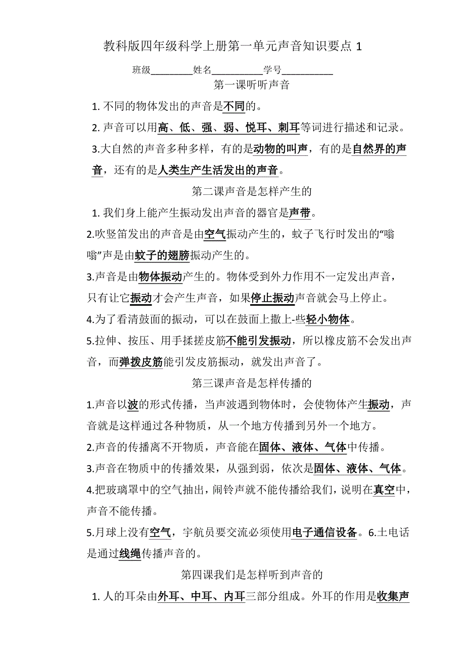 教科版小学四年级科学上册第一单元声音知识点总结(共4套)（最全）_第1页