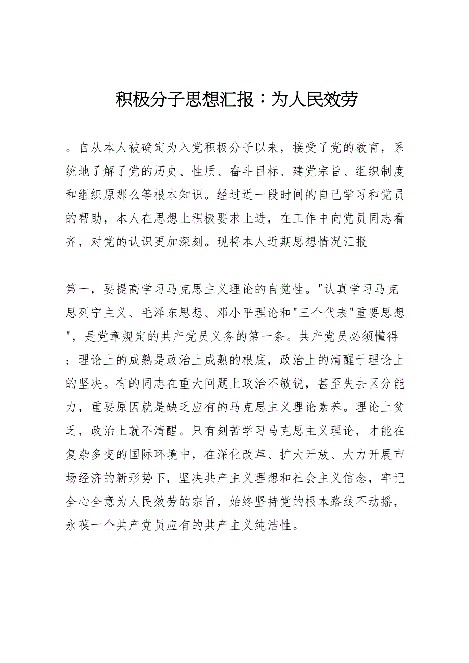 积极分子思想汇报为人民服务_第1页