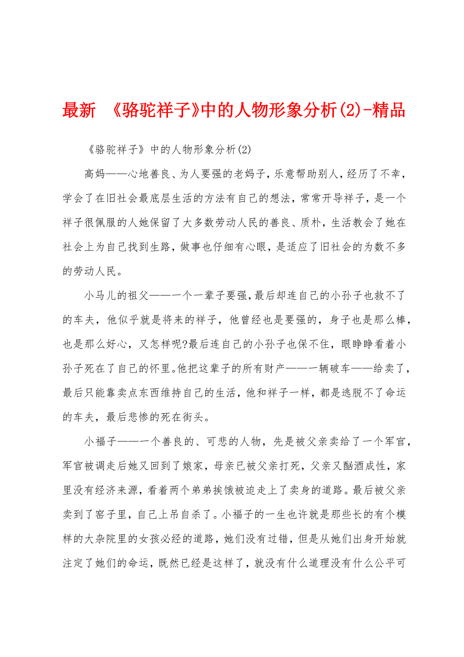 最新 《骆驼祥子》中的人物形象分析(2)-精品_第1页