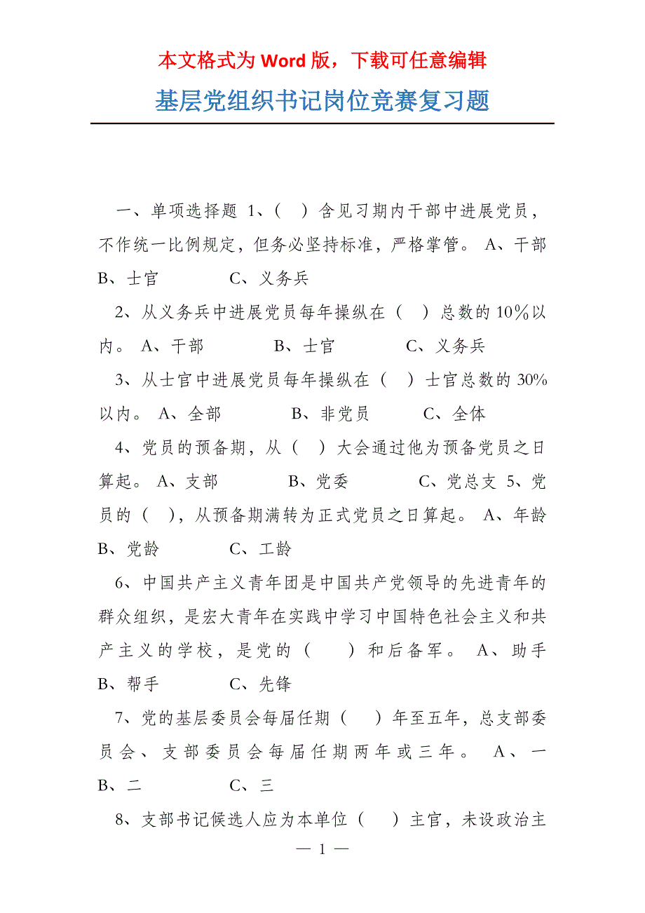 基层党组织书记岗位竞赛复习题_第1页