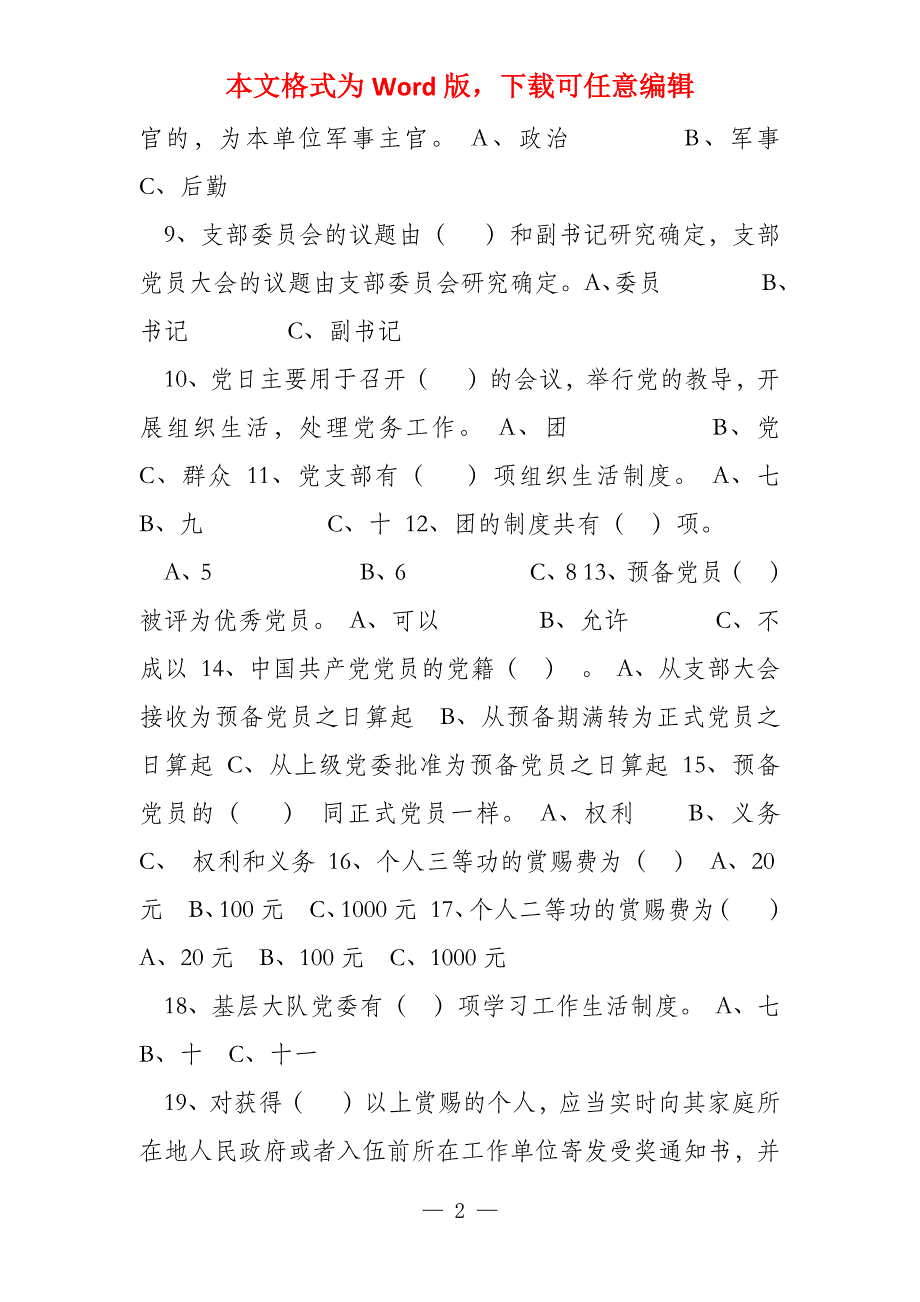 基层党组织书记岗位竞赛复习题_第2页