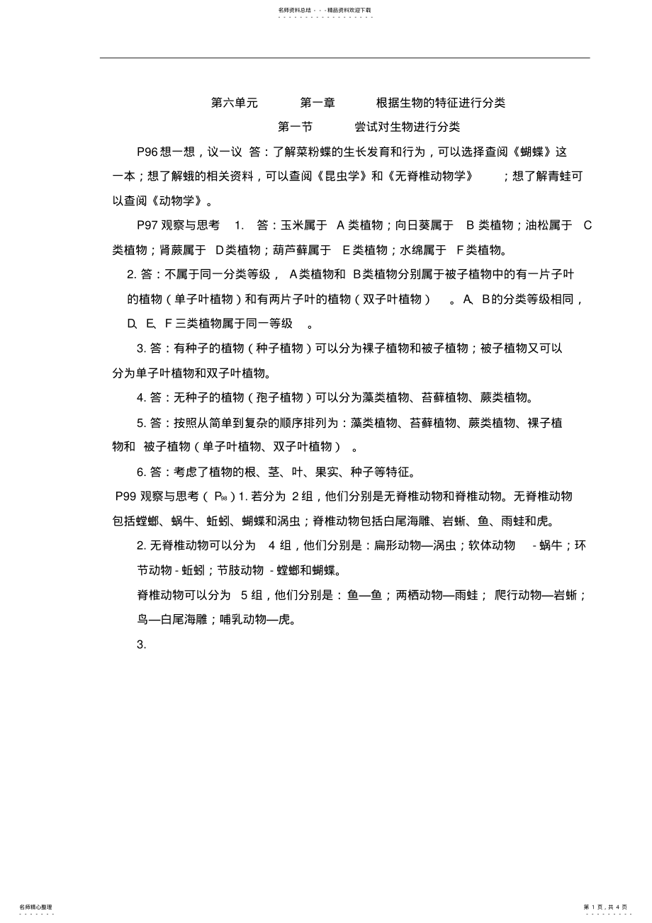 2022年人教版八年级上册生物第六单元答案_第1页