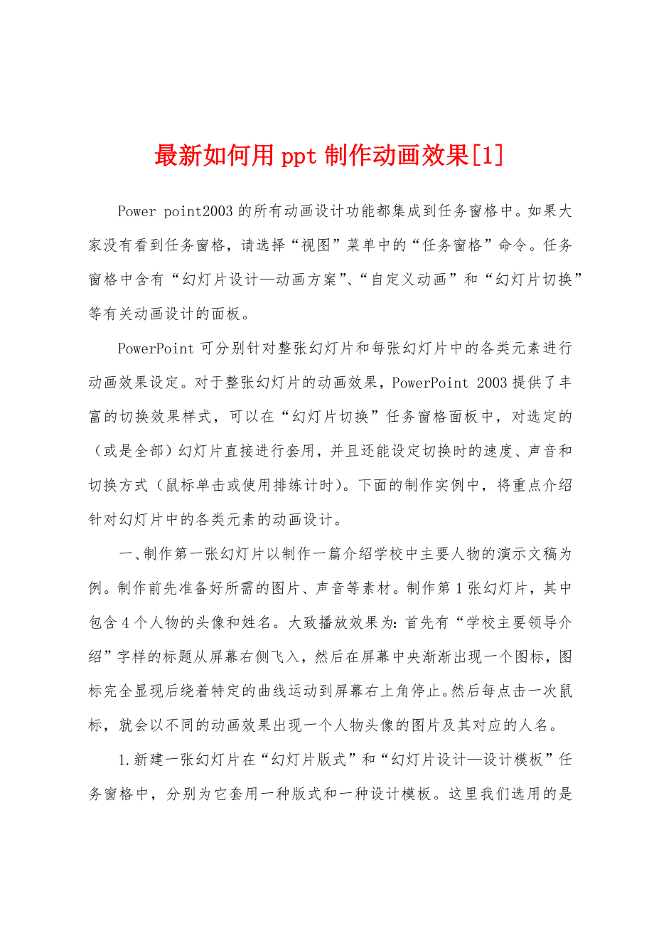 最新如何用ppt制作动画效果[1]_第1页
